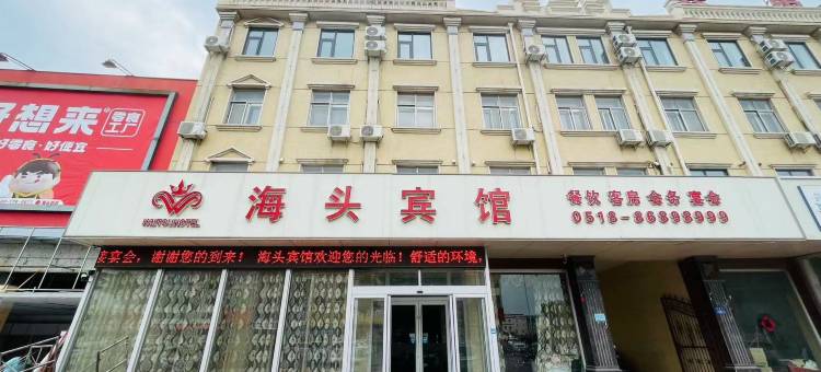 连云港海头宾馆图片