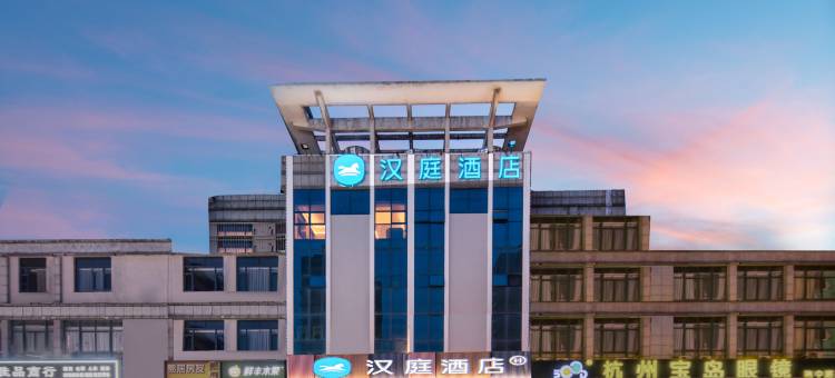 汉庭酒店(绍兴越城袍江新区店)图片