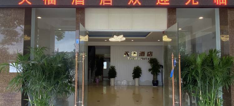 天福酒店(熊猫基地店)图片