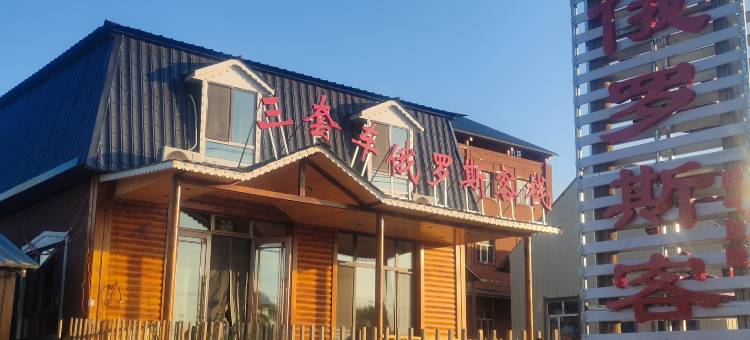 三套车俄罗斯客栈图片