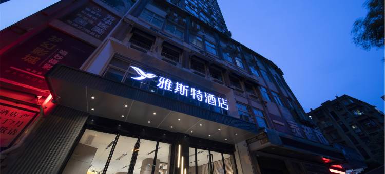 雅斯特酒店(宜昌解放路步行街店)图片