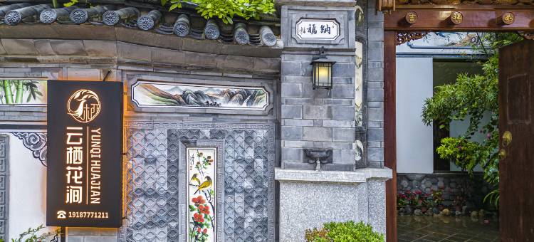 大理云栖·花涧民宿(洱海才村店)图片