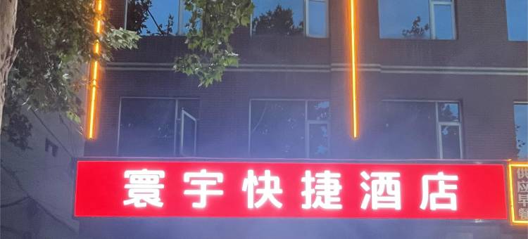 登封寰宇快捷酒店(嵩山少林武术学校店)图片