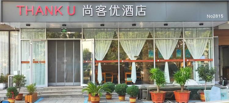 尚客优酒店(昌乐县高铁站汽车总站店)图片