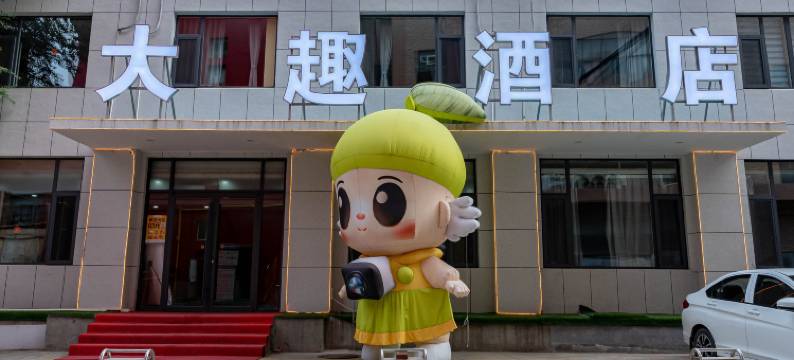 大趣酒店(淄博万象汇八大局店)图片