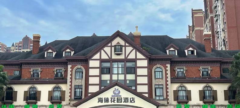 彭州海德花园酒店图片