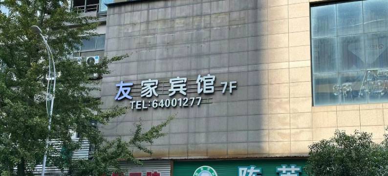 建德友家宾馆(恒太城店)图片