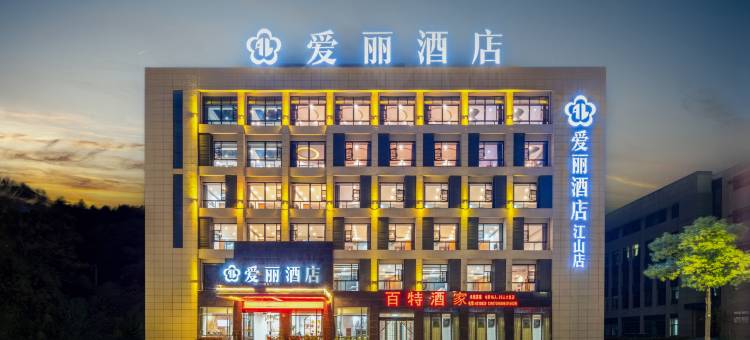爱丽酒店(江山火车站店)图片