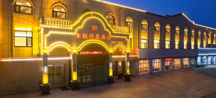 木拓商务酒店(蠡县汽车站店)图片