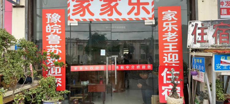 江阴家家乐民宿图片