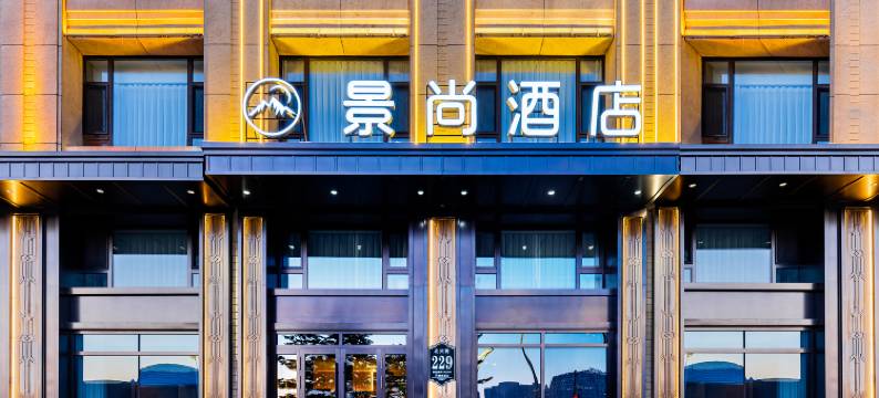 景尚酒店(哈西高铁站万达广场店)图片