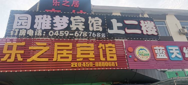 大庆园雅梦宾馆图片