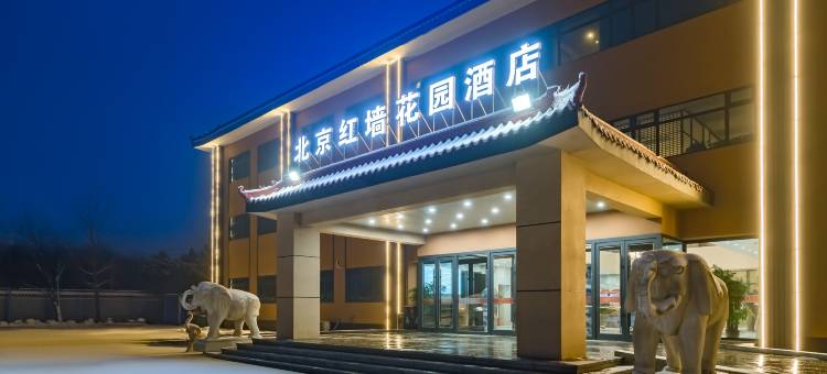 北京红墙花园酒店(首都机场新国展店)图片
