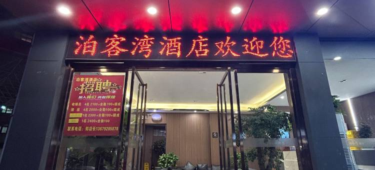 商洛泊客湾酒店图片