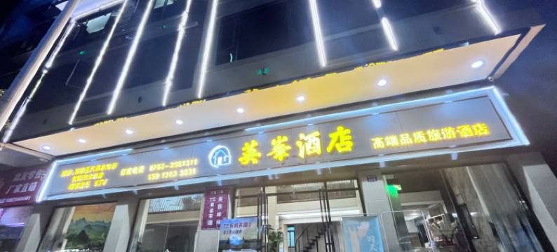 英德英峯酒店(英西峰林走廊店)图片