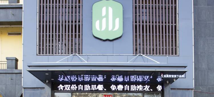 品睿酒店(邯郸涉县龙南路店)图片