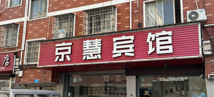 义乌京慧宾馆图片
