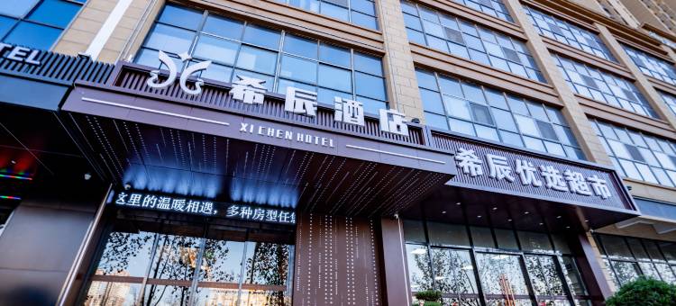 希辰酒店(西安高铁北站红会医院店)图片