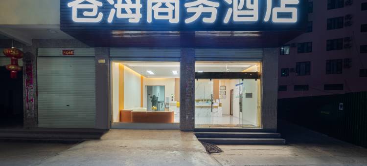 大理苍海酒店(大理高铁站洱海公园店)图片