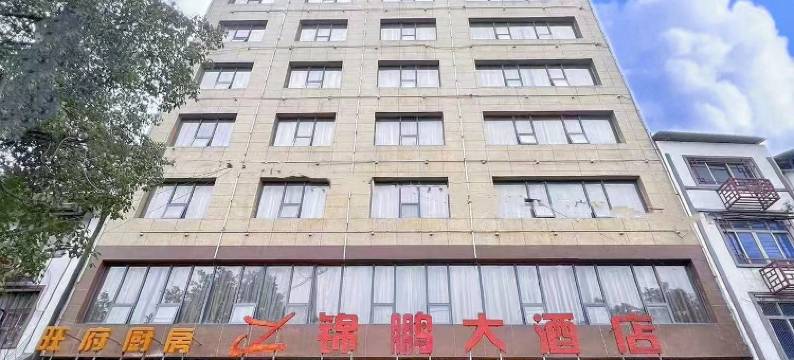 麻阳锦鹏大酒店图片