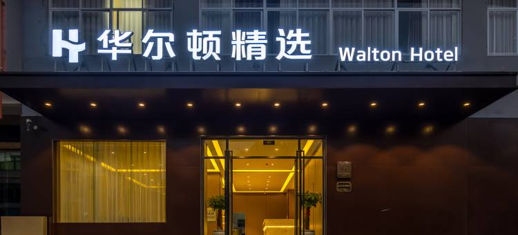华尔顿精选酒店(陵水火车站店)图片