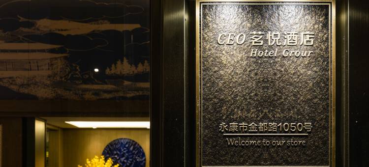 CEO·茗悦酒店(永康金都路店)图片
