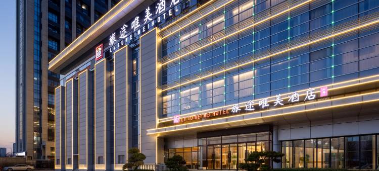 旅途唯美酒店(复兴路店)图片