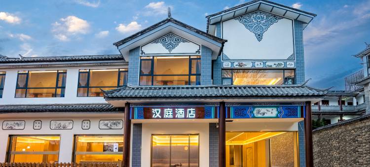 汉庭酒店(大理古城店)图片