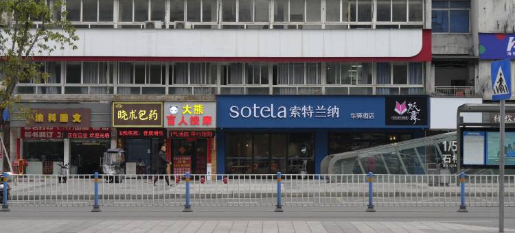 如家索特兰纳酒店(重庆石桥铺地铁站店)图片