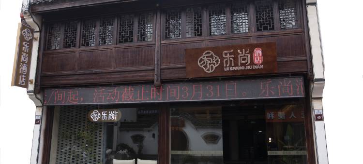 乐尚酒店(乐平老北街店)图片