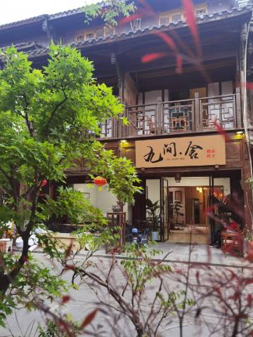 街子古镇九间舍精品院子