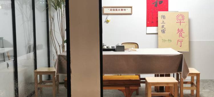 陌上民宿(肇庆鼎湖山店)图片