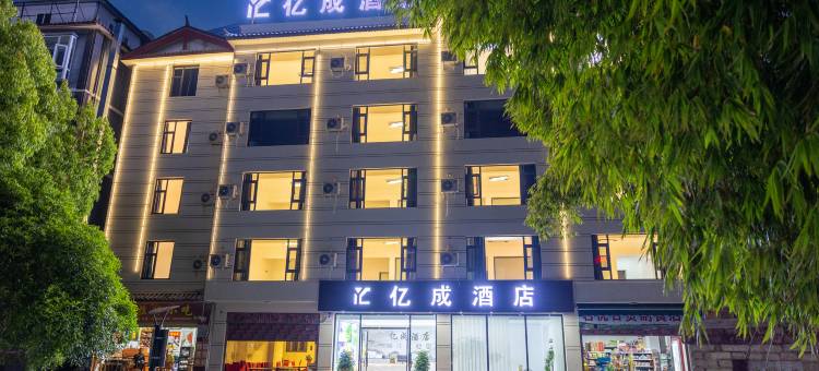亿成酒店图片