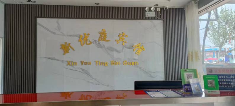 新优庭宾馆(唐河友兰大道店)图片