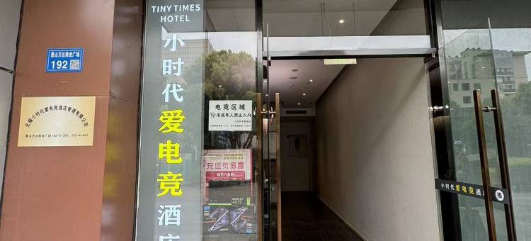 无锡小时代酒店(惠山万达广场店)图片