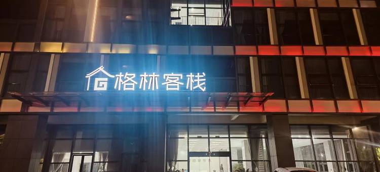 格林客栈(固镇店)图片