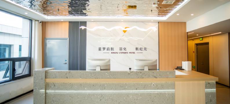 阳城星羽电竞酒店图片