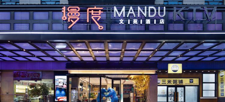 漫度文苑酒店(长沙大众传媒店)图片