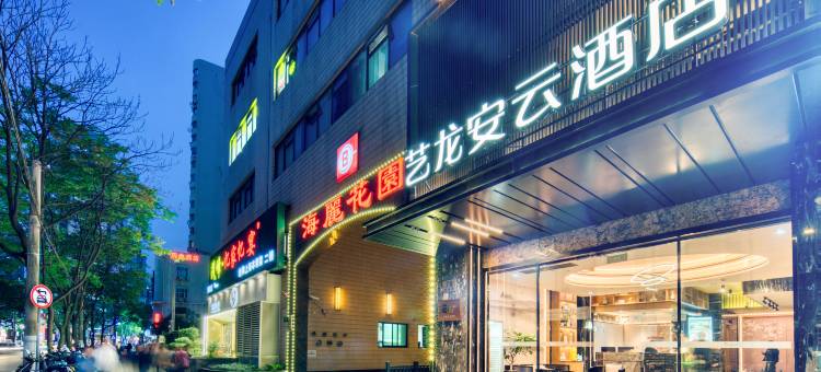 艺龙安云酒店(上海瑞金医院打浦桥地铁站店)图片