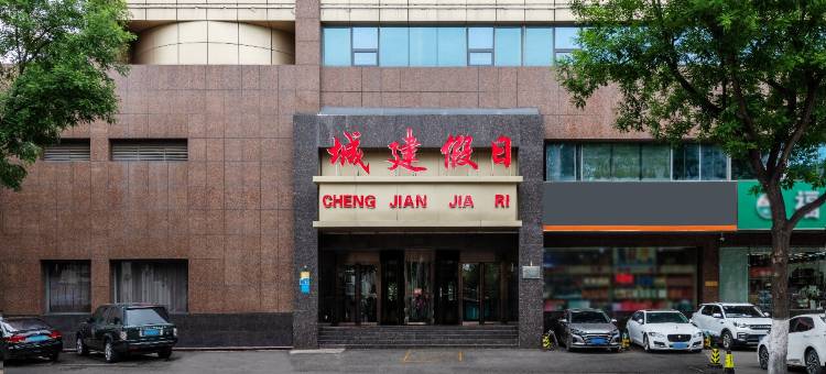 济南城建假日酒店图片