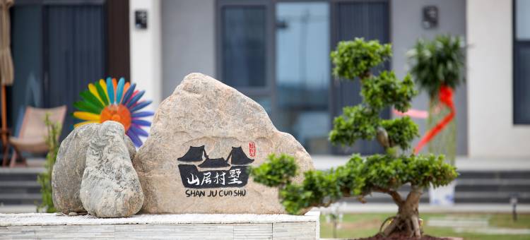 山居村墅民宿图片
