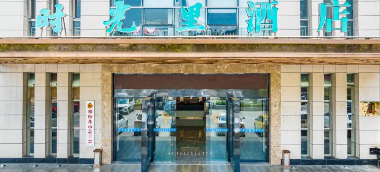 时光里酒店(攀枝花学院万达广场店)图片