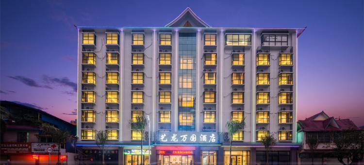 艺龙万国酒店(西双版纳傣族园店)图片