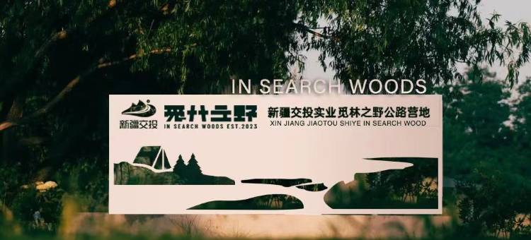 新疆交投觅林之野公路营地图片