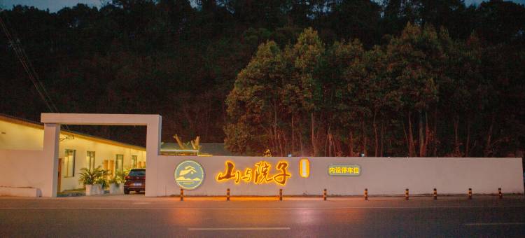 山与院子度假民宿(乐山大佛店)图片