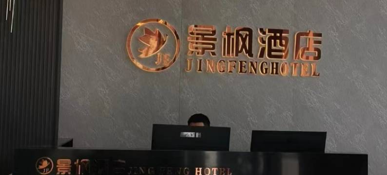 精河景枫酒店图片