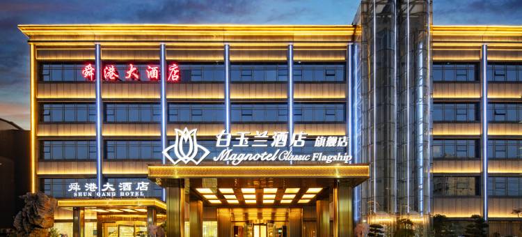 白玉兰酒店(济南动物园无影山北路旗舰店)图片