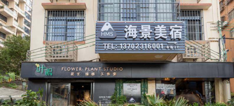 珠海HMS海景美宿(情侣路日月贝店)图片