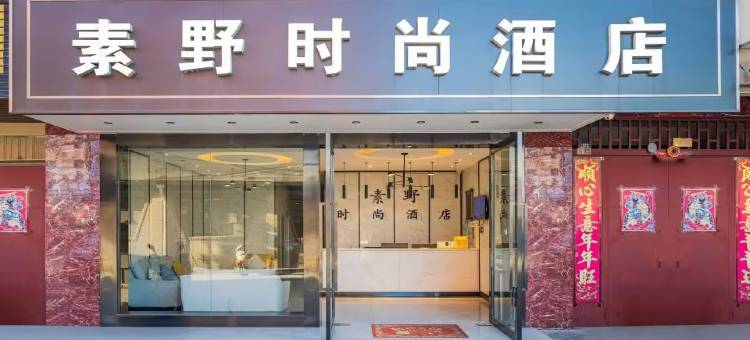 昆明素野时尚酒店(世纪城晓东村地铁站店)图片