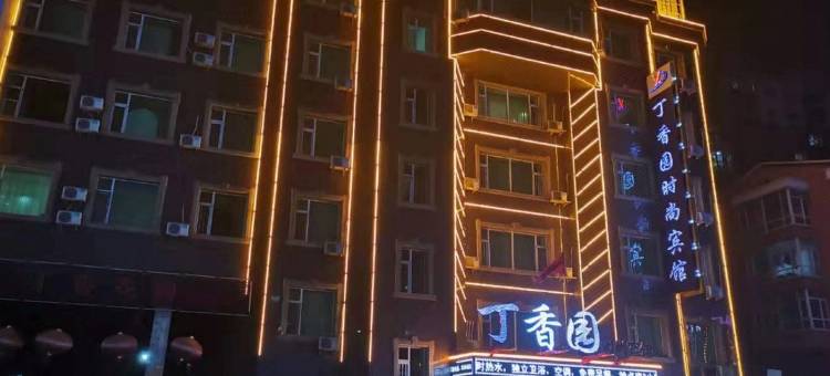 榆树丁香园时尚宾馆图片